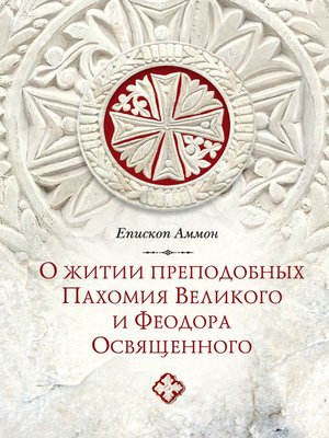 cover image of О житии преподобных Пахомия Великого и Феодора Освященного